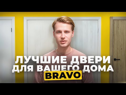 Видео: Самые популярные межкомнатные двери Браво I Серии Bravo Х, Bravo А, Bravo S