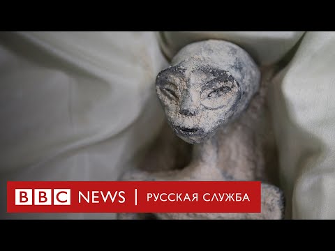 Видео: «Тела инопланетян» в Мексике: правда или нет?