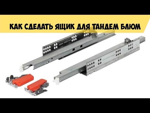 Видео: Как сделать ящики тандем плюс Блюм.