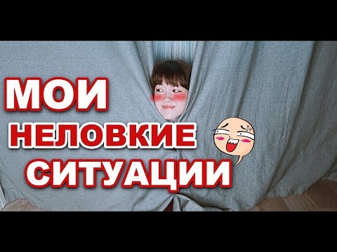 Видео: МОИ НЕЛОВКИЕ СИТУАЦИИ #11