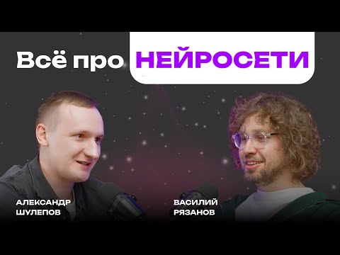 Видео: Всё про НЕЙРОСЕТИ | Data Science | ИИ | Нейросети в бизнесе | Прогресс или хайп? | Василий Рязанов