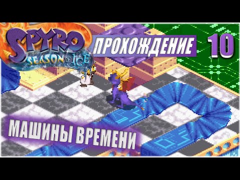 Видео: МАШИНЫ ВРЕМЕНИ💥 #10 💥 SPYRO: SEASON OF ICE ПРОХОЖДЕНИЕ