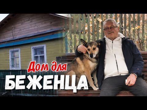 Видео: Беженец который ВЫЖИВАЛ С СОБАКОЙ в машине. Крутой поворот судьбы!