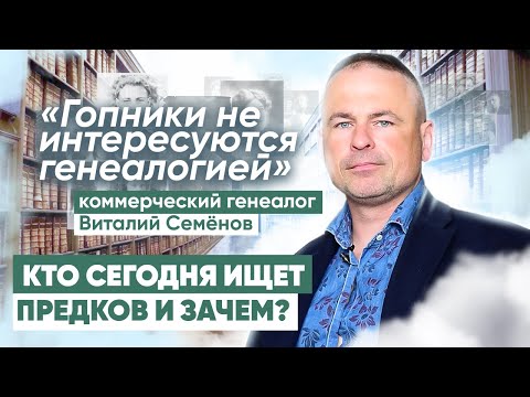 Видео: Кто сегодня ищет предков и зачем? Как генеалогия отражается в жизни и политике