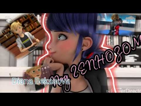 Видео: Леди-баг и супер кот клип (под гипнозом)