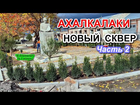 Видео: Как меняется АХАЛКАЛАКИ || НОВЫЙ СКВЕР