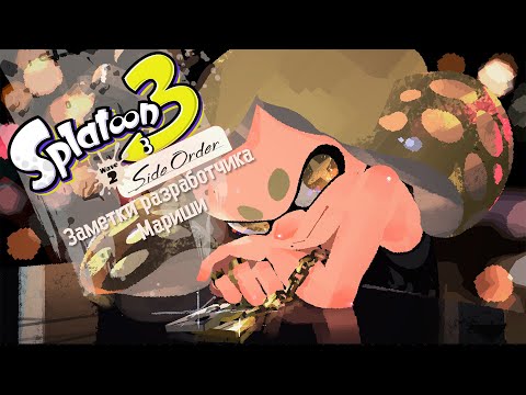 Видео: Прохождение без комментариев Splatoon 3: Side Order | Заметки Маришки.