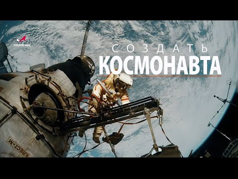 Видео: «Создать космонавта» - документальный проект к юбилею ЦПК и отряда космонавтов