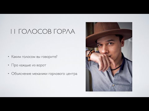 Видео: УЗНАЙТЕ КАКИМ ГОЛОСОМ ВЫ ГОВОРИТЕ? 11 ВОРОТ ГОРЛА. ВАША РЕЧЬ. ДИЗАЙН ЧЕЛОВЕКА.