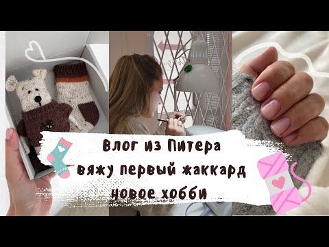 Видео: влог из Петербурга|  вяжу первый жаккард| распаковка тайный мартин| процессы и готовые работы