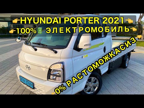 Видео: HYUNDAI  PORTER ELEKTROMOBIL 2021 Endi Rastamozhkasiz- ПОРТЕР ЭЛЕКТРОМОБИЛЬ 2021-PORTER EV