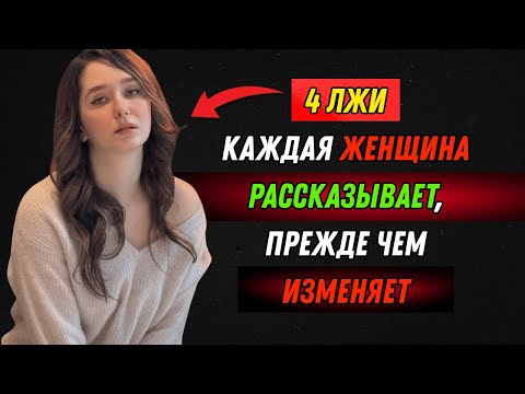 Видео: 4 лжи, которые каждая женщина произносит перед изменой (что большинство мужчин упускают из виду)