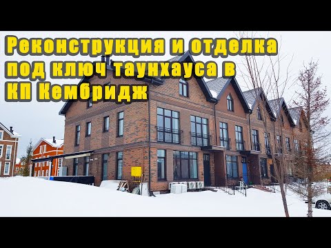 Видео: Реконструкция и отделка под ключ таунхауса в КП Кембридж. Таунхаус в английском стиле 125 м2