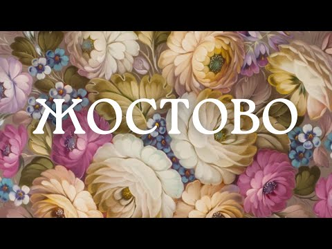 Видео: ЖОСТОВО