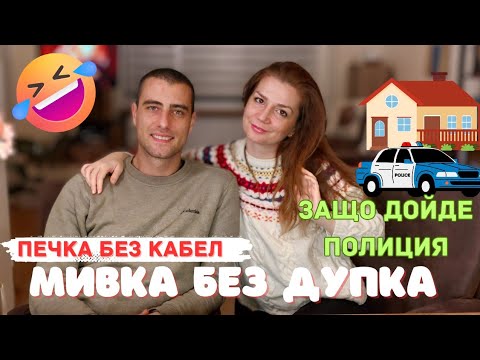 Видео: СМЯХ И СРАМ: НАЧАЛОТО 🌟| Истории от ден 1 | Petya & Rado Vlogs