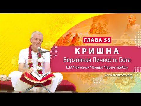 Видео: 15/03/2023 Кришна. Верховная Личность Бога. Глава 55. Е.М. Чайтанья Чандра Чаран прабху. Вриндаван