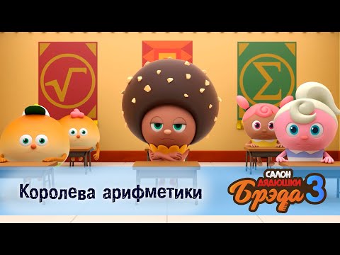 Видео: Салон дядюшки Брэда. Сезон 3 - Эпизод 4.Королева арифметики - Мультфильм