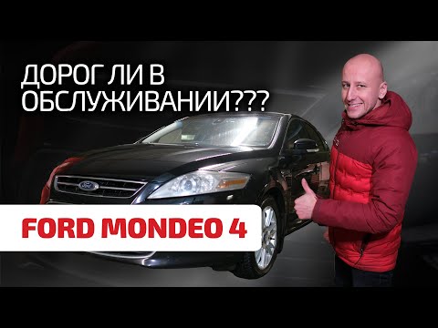 Видео: 😂 Разваливается ли б/ушный Ford Mondeo 4 или годами ездит без проблем? Ответы здесь.