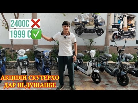 Видео: АКЦИЯИ СКУТЕРХО ДАР ШАХРИ ДУШАНБЕ СКУТЕРХОИ ФУРУШИ ДАР ТОЧИКИСТОН