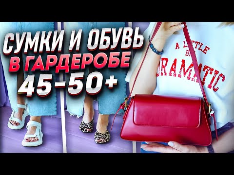 Видео: Учимся "молодиться" стильно! Моя коллекция сумок и обуви