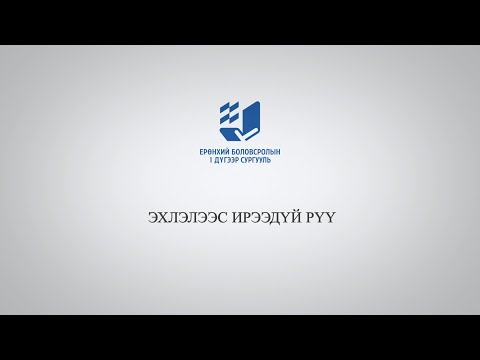Видео: “Эхлэлээс ирээдүй-1” Сүхбаатар аймгийн 10 жилийн 1-р сургуулийн 100 жилийн ойгоос бэлтгэв