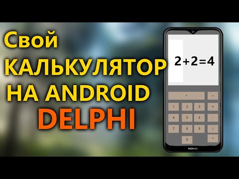 Видео: КАК СОЗДАТЬ ПРИЛОЖЕНИЕ ДЛЯ ANDROID в DELPHI?