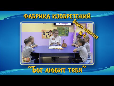 Видео: Урок 4 из 5 | Библейские видеоуроки для детей - БОГ ЛЮБИТ ТЕБЯ | ВШ "Жемчужина"