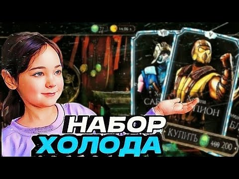 Видео: ОТКРЫВАЮ АЛМАЗНЫЙ НАБОР ХОЛОДА ▶️ MORTAL KOMBAT MOBILE