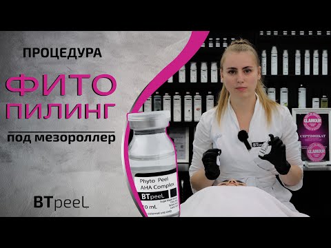 Видео: Процедура Фито пилинг с мезороллером