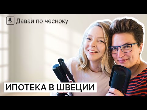 Видео: Недвижимость в Швеции, квартплата и торги  | Подкаст 34 @IraStomberg @JuliaBandak