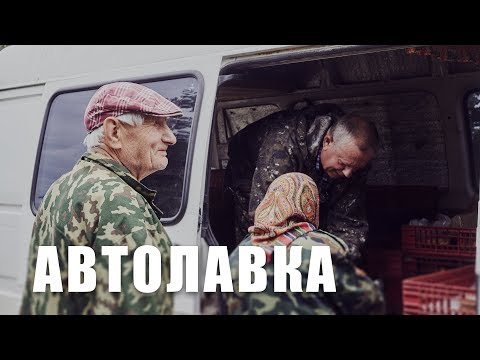 Видео: Автолавка