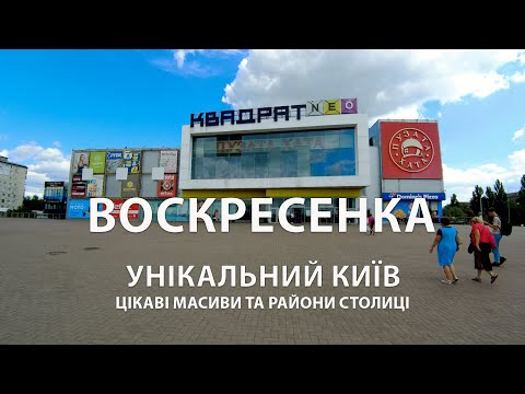 Видео: ДИВОВИЖНИЙ КИЇВ: ВОСКРЕСЕНКА / Цікаві масиви та райони Києва.  Віртуальна подорож на автомобілі.