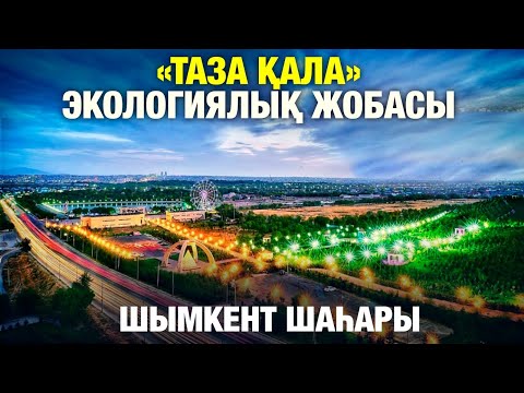 Видео: «Таза қала» ауқымды жобасы Шымкент шаһарында