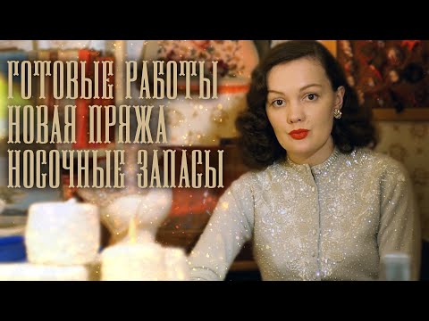 Видео: Вязальный влог: довязала платье 1950х, все мои запасы носочной пряжи