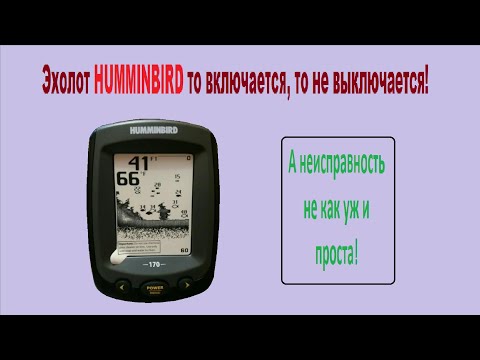 Видео: Ремонт эхолота HUMMINBIRD