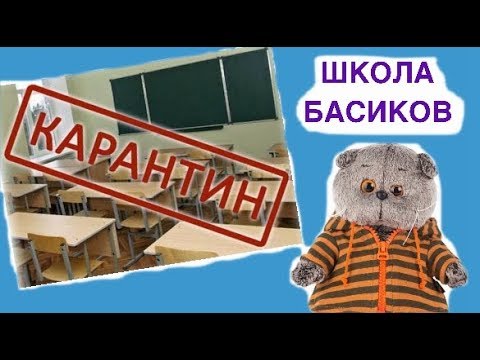 Видео: В ШКОЛЕ БАСИКОВ карантин! Кошечке ЛиЛи Жасмин стало плохо на уроке.
