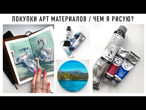 Видео: Покупки арт материалов | Чем я сейчас рисую?