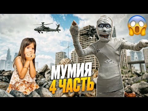 Видео: 4-часть🧟‍♂️МУМИЯ ҚАЙТА 😱ОРАЛДЫ