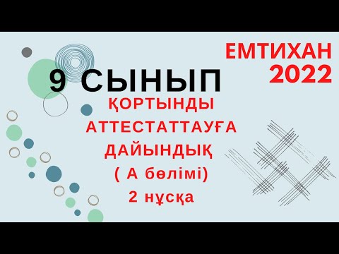 Видео: 9 СЫНЫП МАТЕМАТИКА. ҚОРТЫНДЫ АТТЕСТАЦИЯ. МЕМЛЕКЕТТІК ЕМТИХАН. А бөлімі II нұсқа