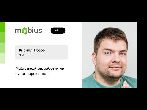 Видео: Кирилл Розов — Мобильной разработки не будет через 5 лет