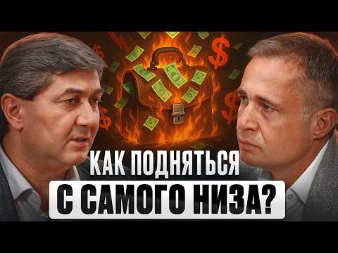 Видео: Ты на ДНЕ? Как БЫСТРО ВЗЛЕТЕТЬ? Саидмурод Давлатов