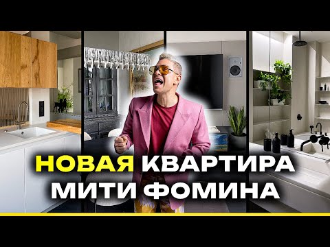 Видео: Квартира Мити Фомина ПОСЛЕ РЕМОНТА! Полностью ПЕРЕДЕЛАЛ СТАЛИНКУ🔥Рум Тур