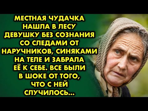 Видео: Местная чудачка нашла в лесу девушку без сознания со следами от наручников, синяками на теле и…