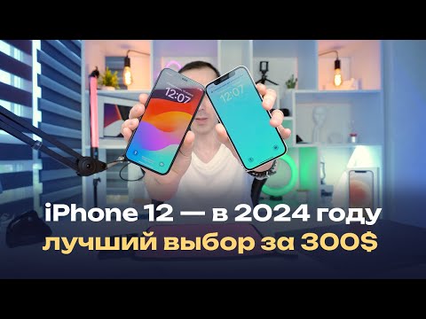 Видео: iPhone 12 в 2024 году — лучший айфон за 300$, возможно лучший телефон в принципе, за этот бюджет!