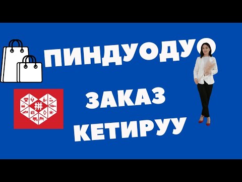 Видео: Пиндуодуо карта байлоо толом жургузуу сатып алуу.ВИЗА КАРТА БОЛУШ КЕРЕК #пиндуодуо #таобао #вичат