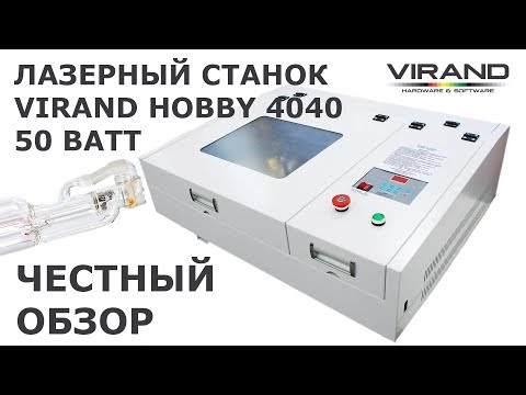 Видео: Лазерный станок 4040 VIRAND HOBBY 50 Ватт. Обзор гравера, тест.