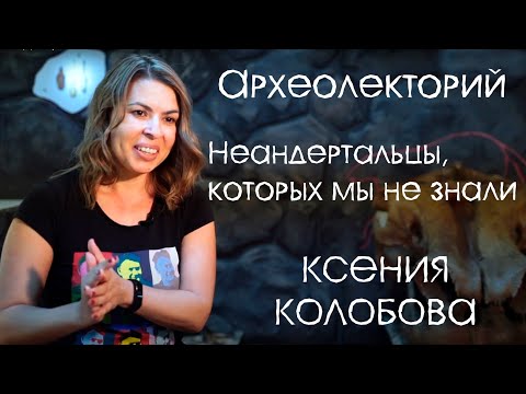 Видео: Неандертальцы, которых мы не знали