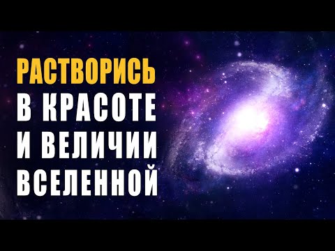 Видео: Космическая Музыка Уносящая от Суеты, Забот, Мыслей | Ты Растворишься в Красоте и Величии Вселенной