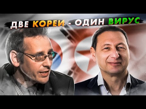 Видео: Две Кореи - один вирус (Константин Асмолов, Борис Кагарлицкий)