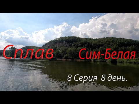 Видео: Сплав Сим Белая 120 км. 8 дней - 8 день.